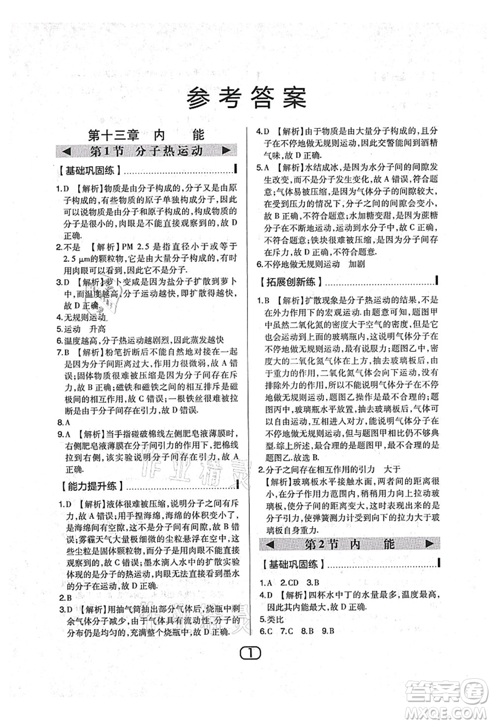 東北師范大學(xué)出版社2021北大綠卡課時(shí)同步講練九年級(jí)物理上冊(cè)人教版答案