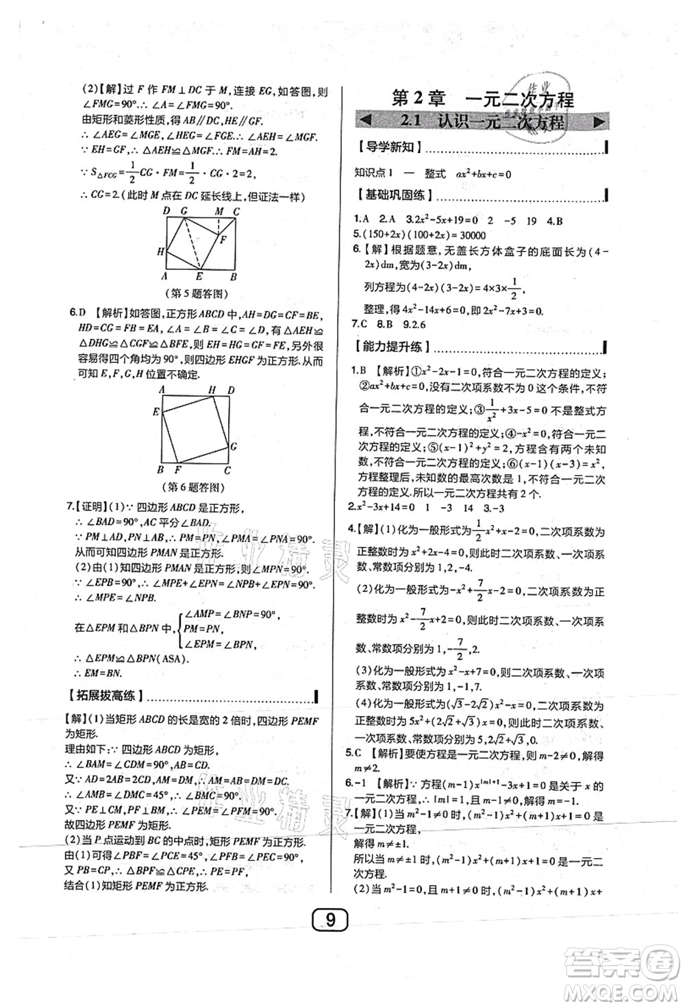 東北師范大學出版社2021北大綠卡課時同步講練九年級數(shù)學上冊北師大版答案