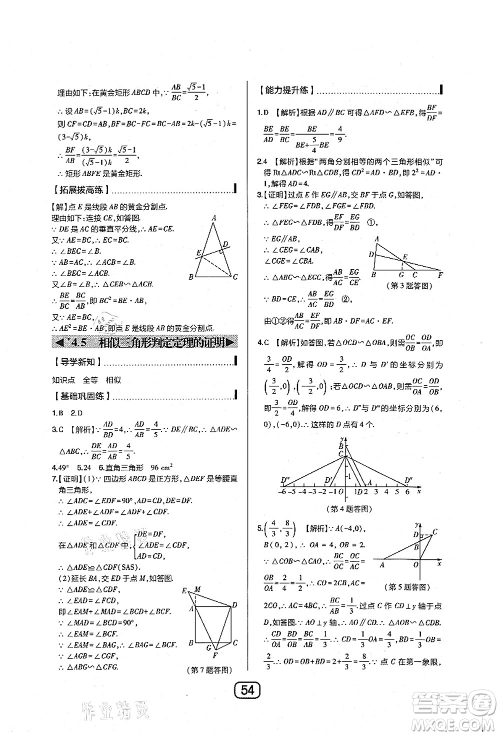 東北師范大學出版社2021北大綠卡課時同步講練九年級數(shù)學上冊北師大版答案