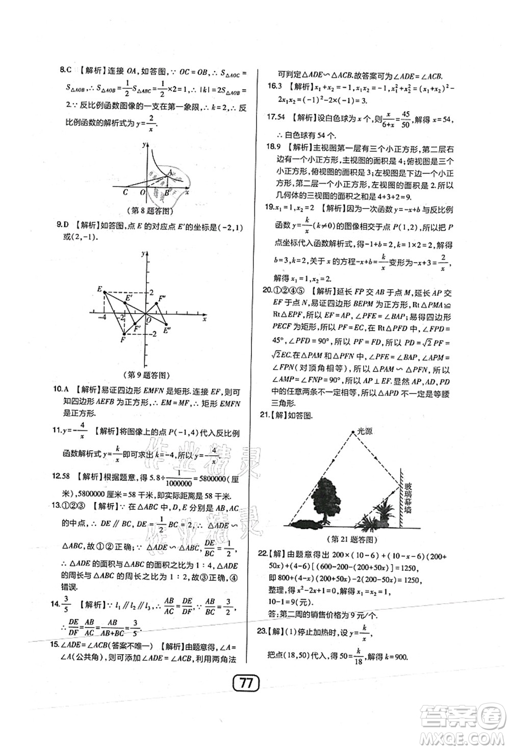 東北師范大學出版社2021北大綠卡課時同步講練九年級數(shù)學上冊北師大版答案