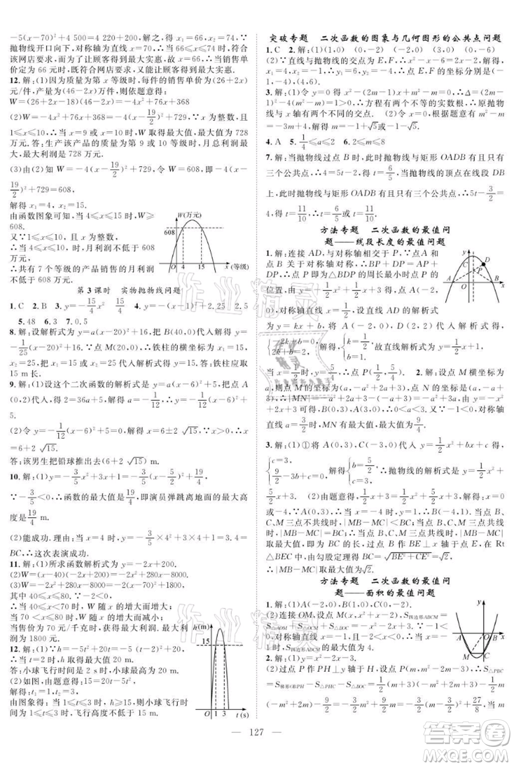 長(zhǎng)江少年兒童出版社2021優(yōu)質(zhì)課堂導(dǎo)學(xué)案九年級(jí)上冊(cè)數(shù)學(xué)人教版B課后作業(yè)參考答案