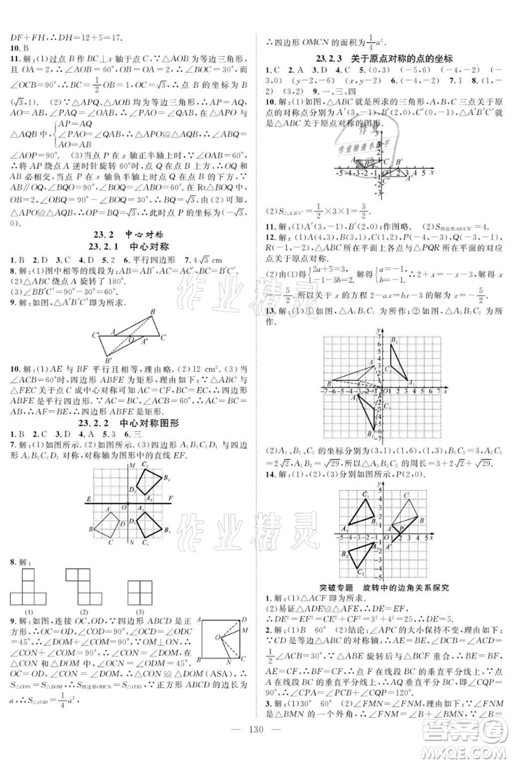 長(zhǎng)江少年兒童出版社2021優(yōu)質(zhì)課堂導(dǎo)學(xué)案九年級(jí)上冊(cè)數(shù)學(xué)人教版B課后作業(yè)參考答案