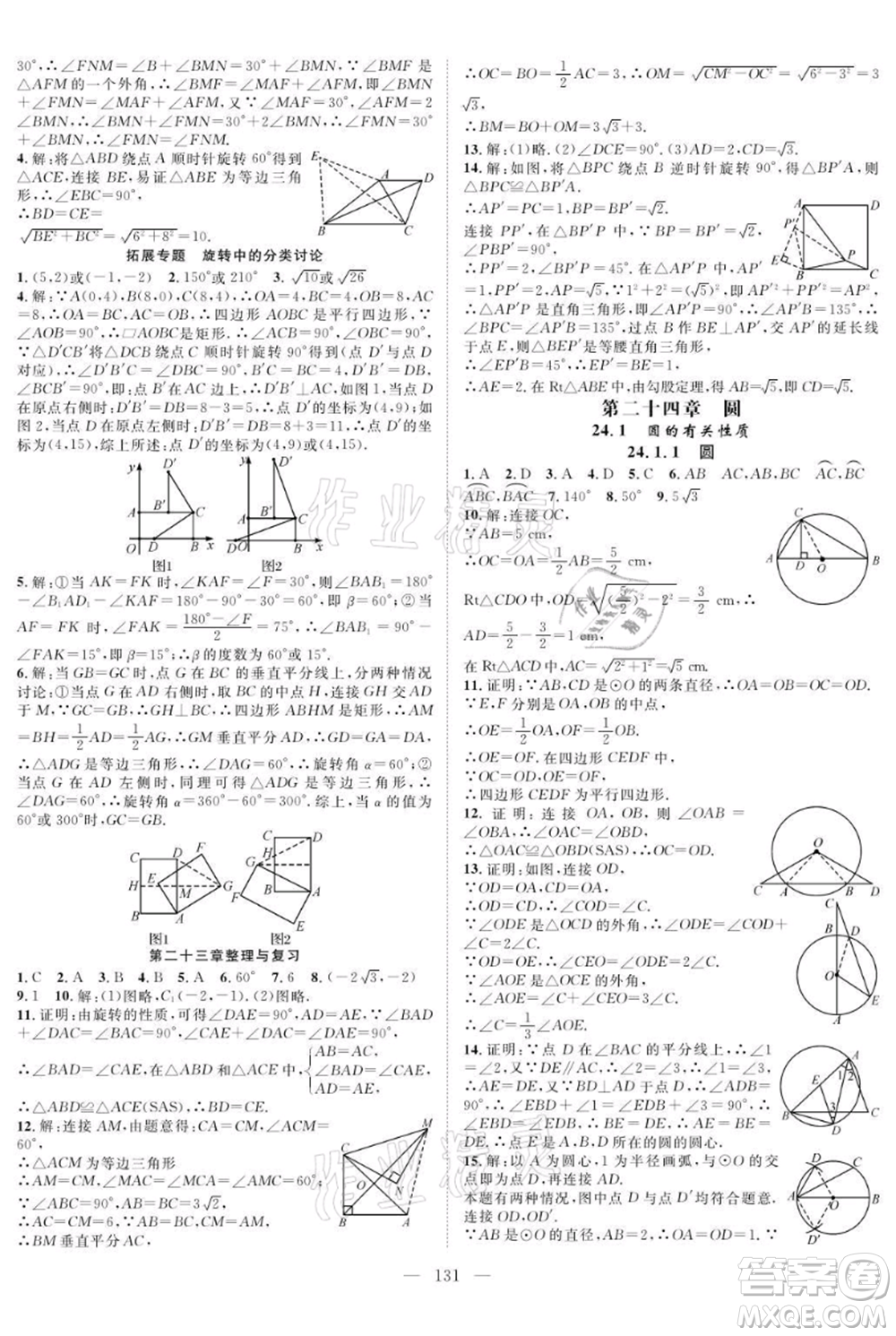 長(zhǎng)江少年兒童出版社2021優(yōu)質(zhì)課堂導(dǎo)學(xué)案九年級(jí)上冊(cè)數(shù)學(xué)人教版B課后作業(yè)參考答案