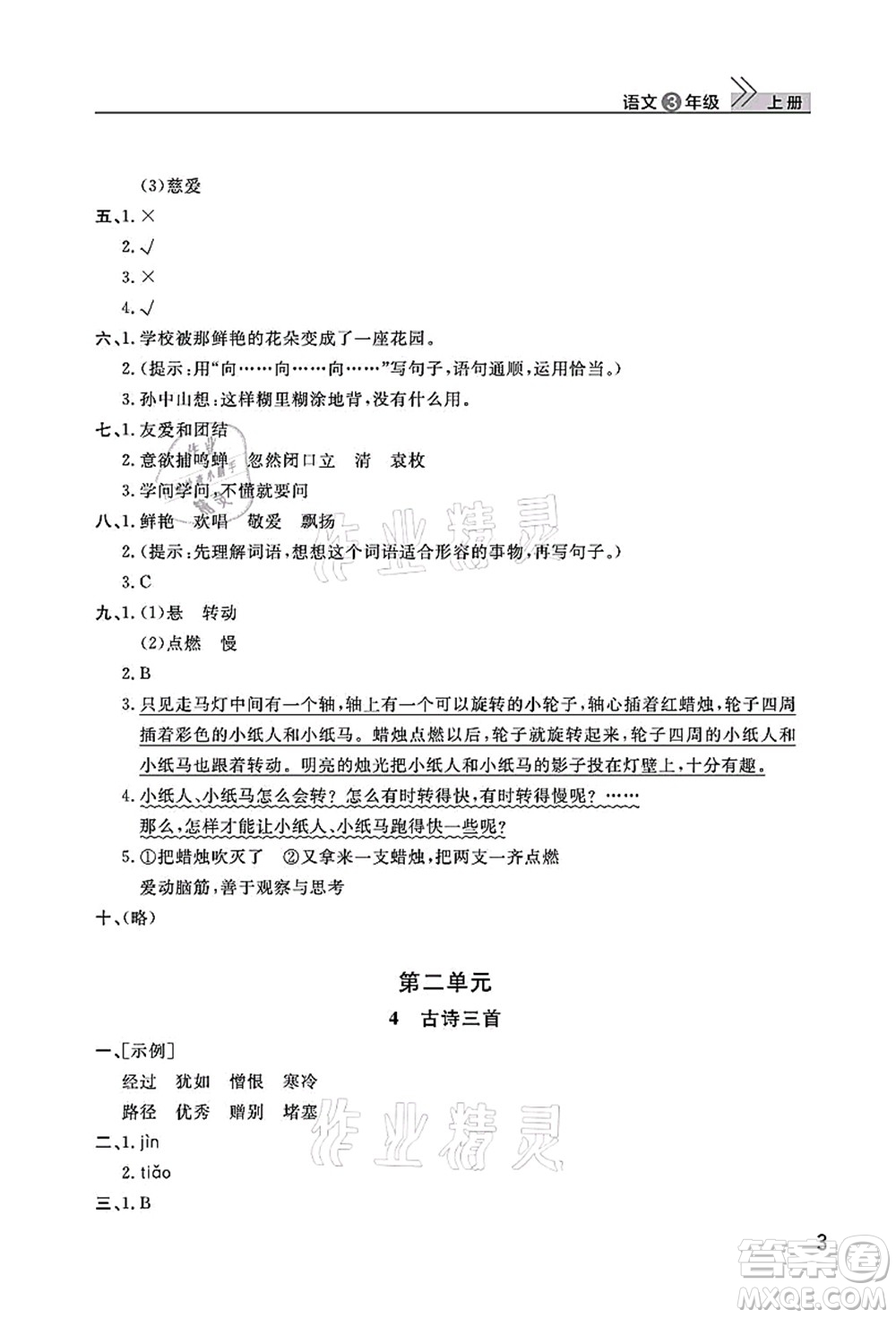 武漢出版社2021智慧學(xué)習(xí)天天向上課堂作業(yè)三年級(jí)語文上冊(cè)人教版答案