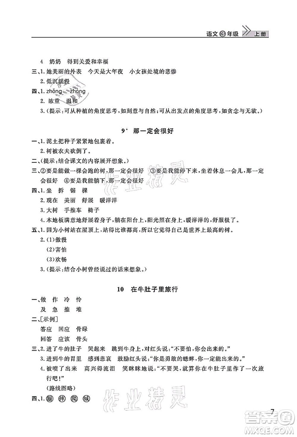 武漢出版社2021智慧學(xué)習(xí)天天向上課堂作業(yè)三年級(jí)語文上冊(cè)人教版答案