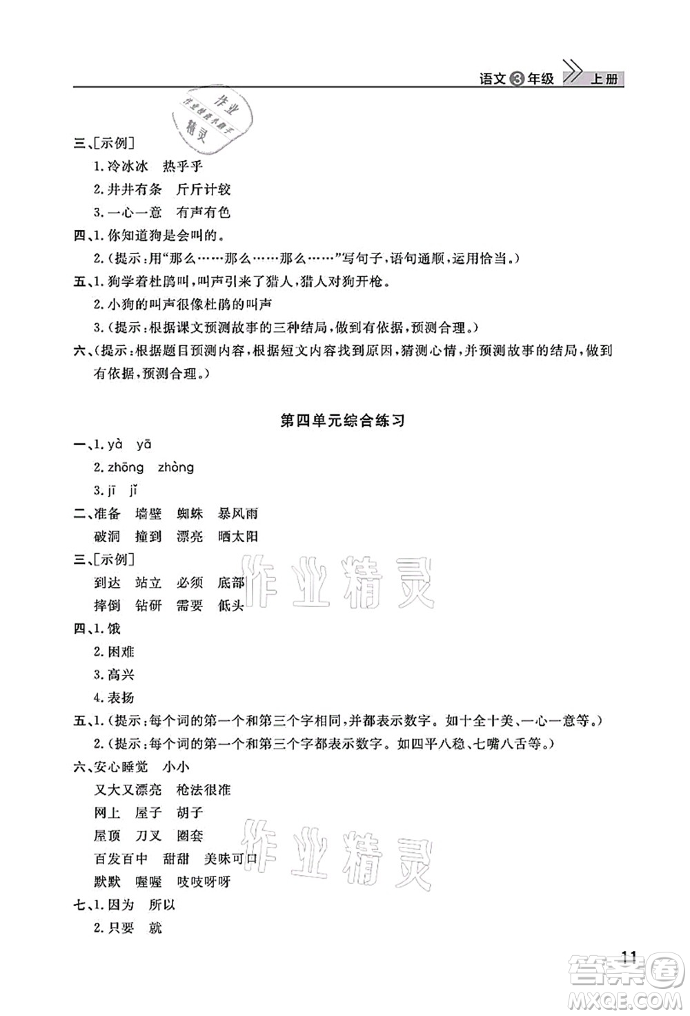 武漢出版社2021智慧學(xué)習(xí)天天向上課堂作業(yè)三年級(jí)語文上冊(cè)人教版答案