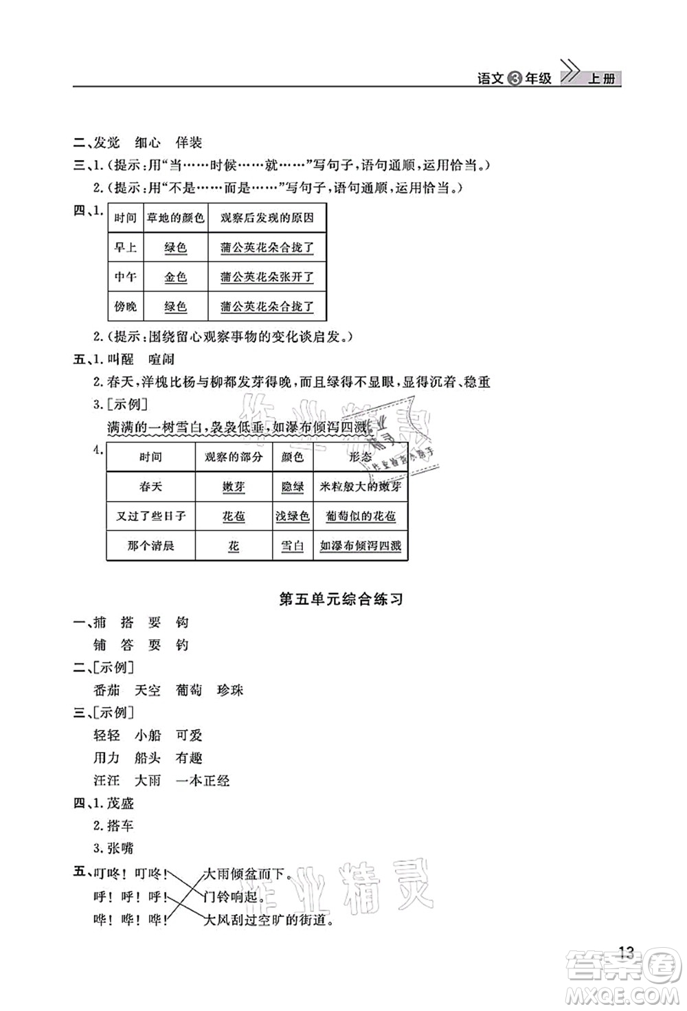 武漢出版社2021智慧學(xué)習(xí)天天向上課堂作業(yè)三年級(jí)語文上冊(cè)人教版答案