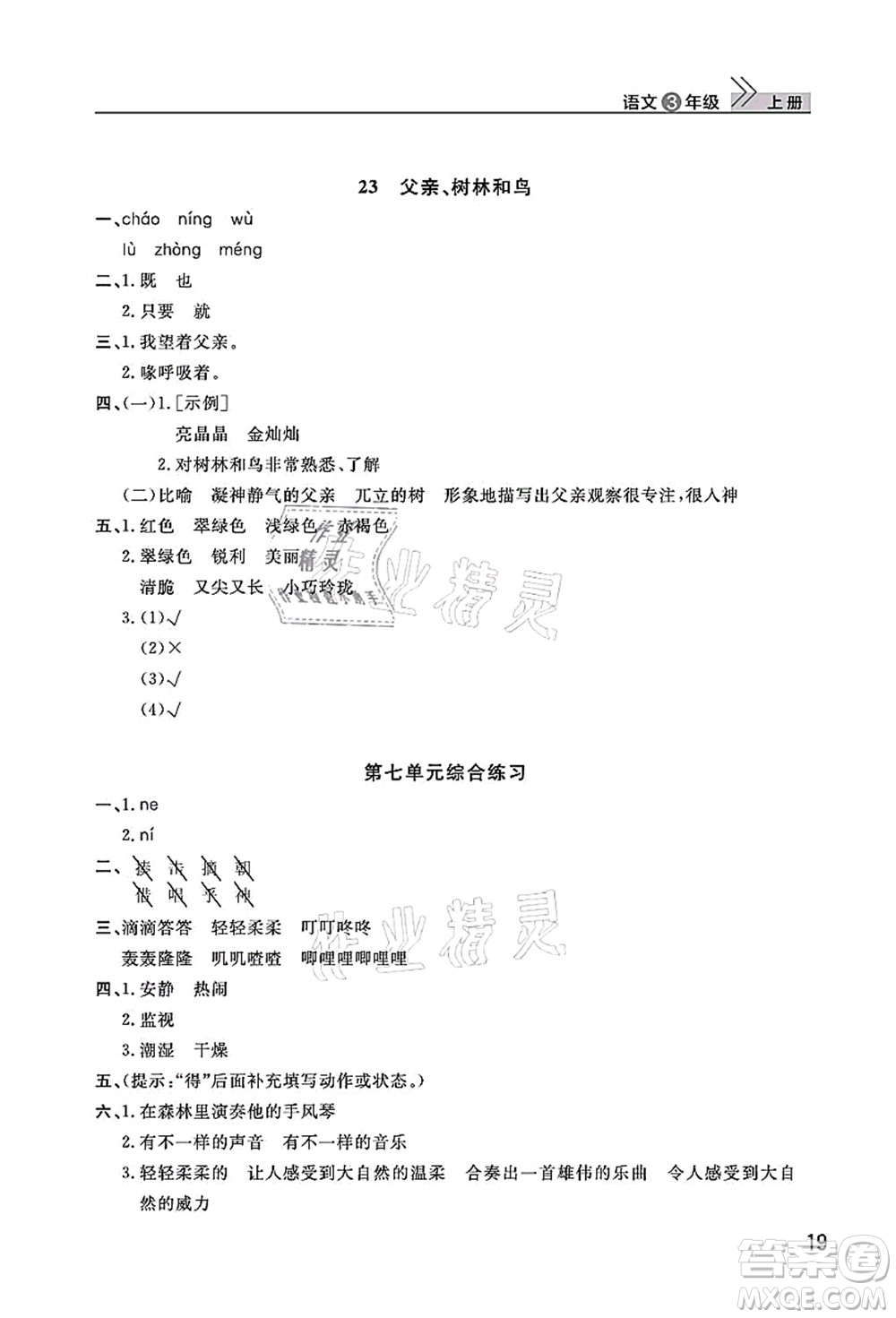 武漢出版社2021智慧學(xué)習(xí)天天向上課堂作業(yè)三年級(jí)語文上冊(cè)人教版答案