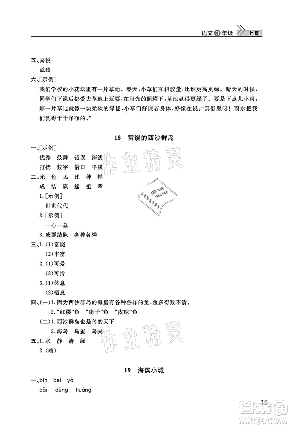 武漢出版社2021智慧學(xué)習(xí)天天向上課堂作業(yè)三年級(jí)語文上冊(cè)人教版答案