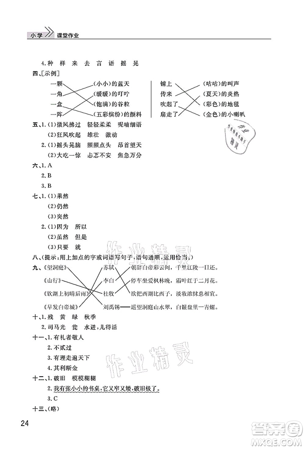 武漢出版社2021智慧學(xué)習(xí)天天向上課堂作業(yè)三年級(jí)語文上冊(cè)人教版答案