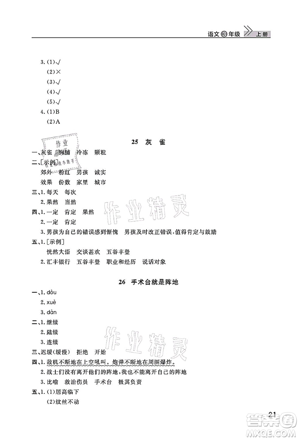 武漢出版社2021智慧學(xué)習(xí)天天向上課堂作業(yè)三年級(jí)語文上冊(cè)人教版答案