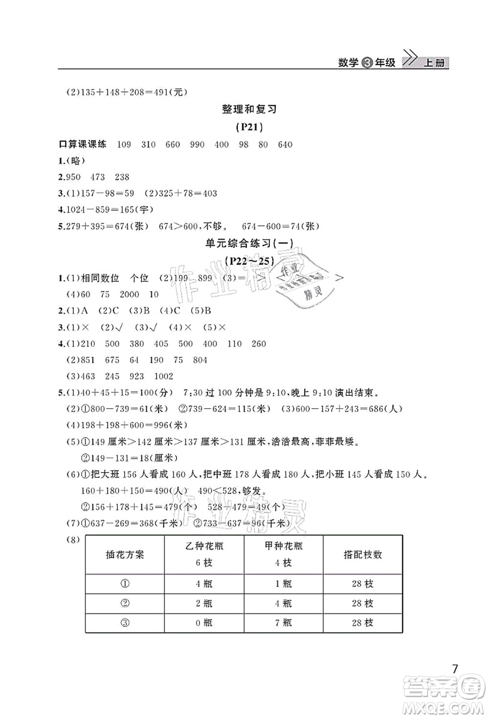 武漢出版社2021智慧學(xué)習(xí)天天向上課堂作業(yè)三年級數(shù)學(xué)上冊人教版答案