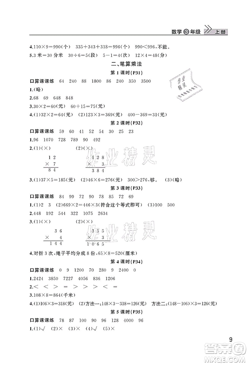 武漢出版社2021智慧學(xué)習(xí)天天向上課堂作業(yè)三年級數(shù)學(xué)上冊人教版答案