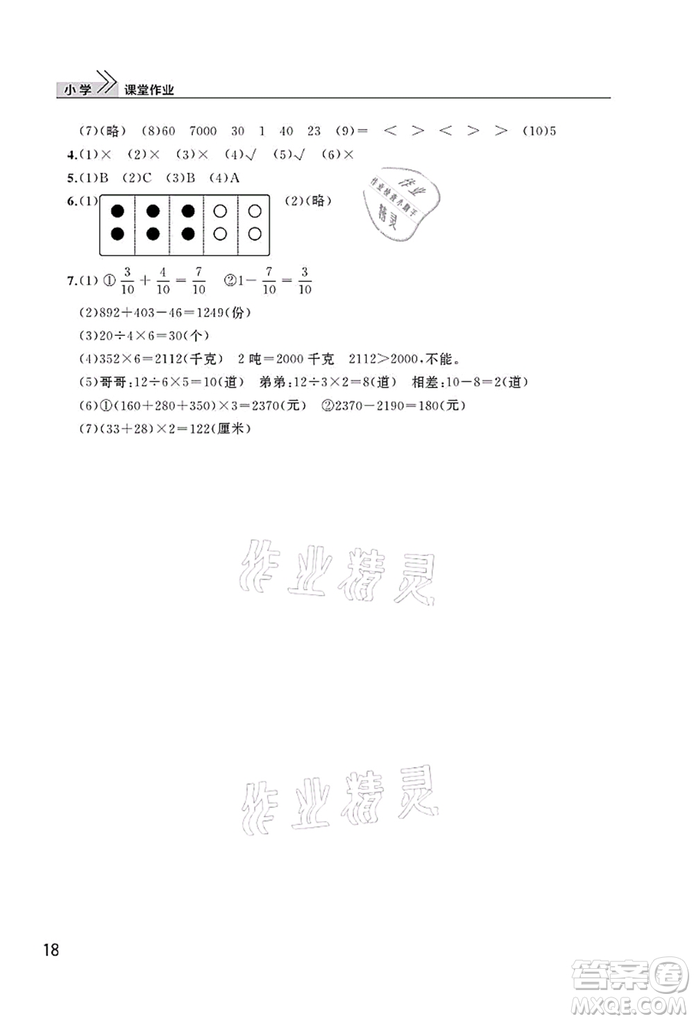 武漢出版社2021智慧學(xué)習(xí)天天向上課堂作業(yè)三年級數(shù)學(xué)上冊人教版答案