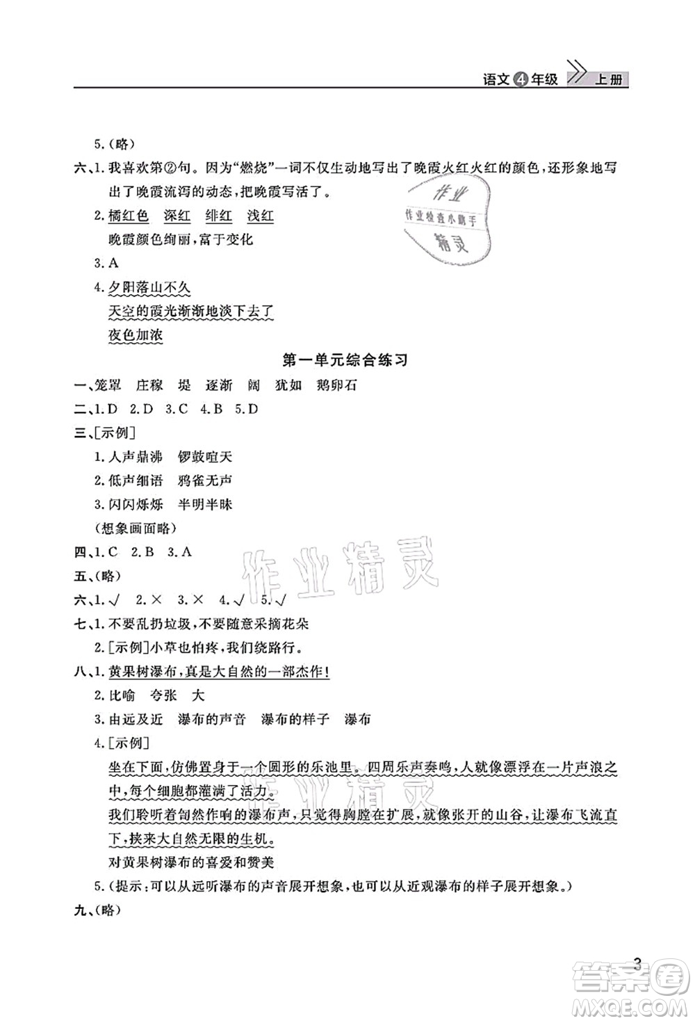 武漢出版社2021智慧學(xué)習(xí)天天向上課堂作業(yè)四年級語文上冊人教版答案