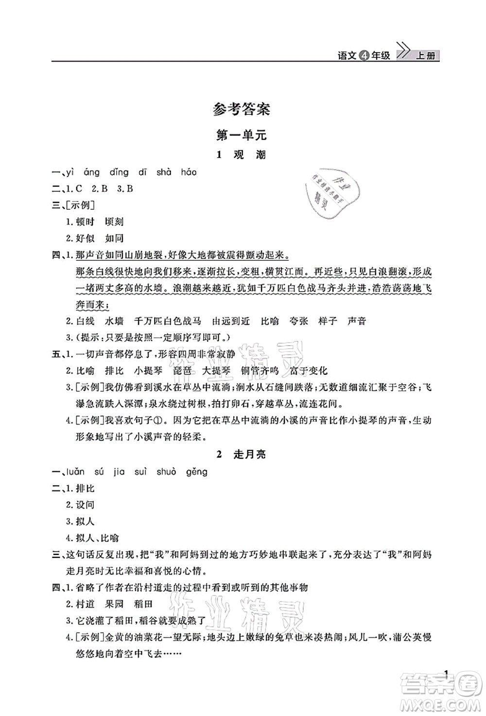 武漢出版社2021智慧學(xué)習(xí)天天向上課堂作業(yè)四年級語文上冊人教版答案