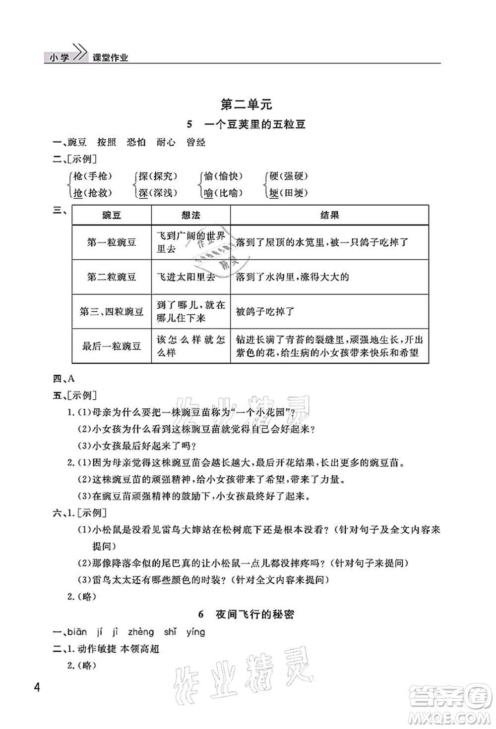 武漢出版社2021智慧學(xué)習(xí)天天向上課堂作業(yè)四年級語文上冊人教版答案