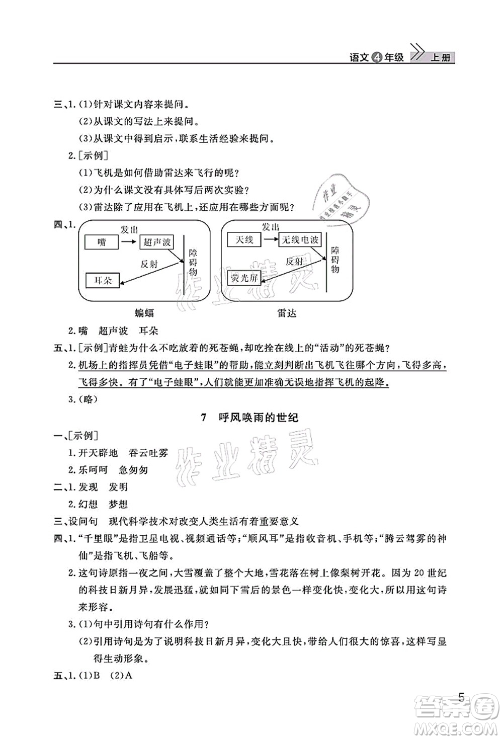 武漢出版社2021智慧學(xué)習(xí)天天向上課堂作業(yè)四年級語文上冊人教版答案