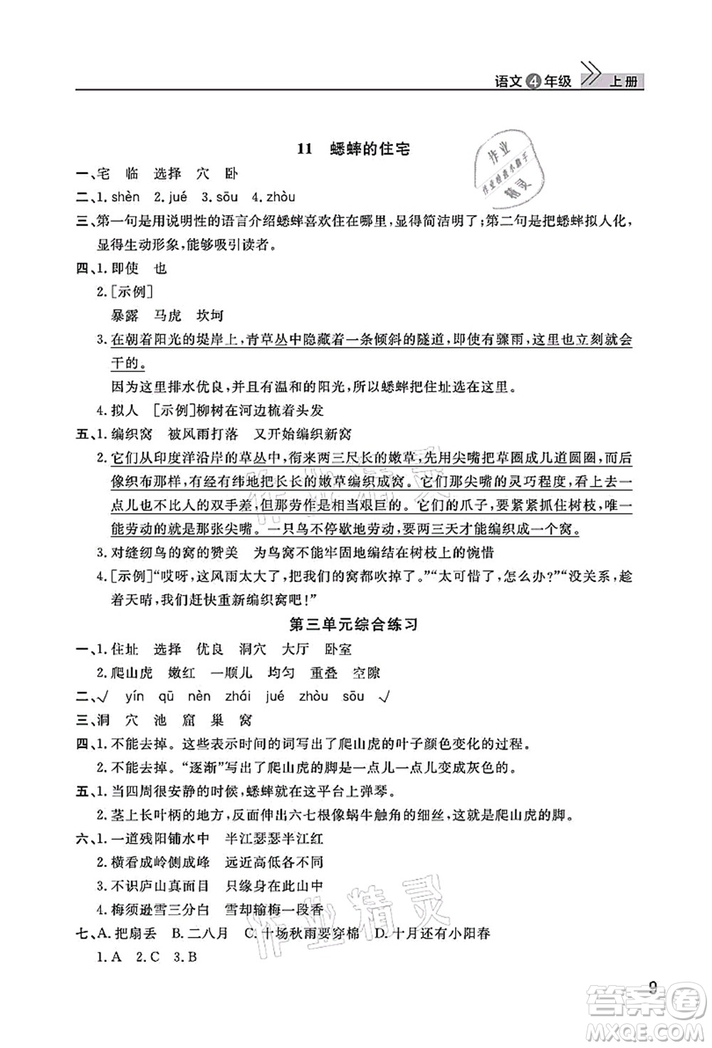 武漢出版社2021智慧學(xué)習(xí)天天向上課堂作業(yè)四年級語文上冊人教版答案