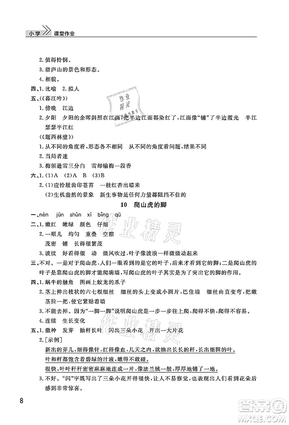 武漢出版社2021智慧學(xué)習(xí)天天向上課堂作業(yè)四年級語文上冊人教版答案