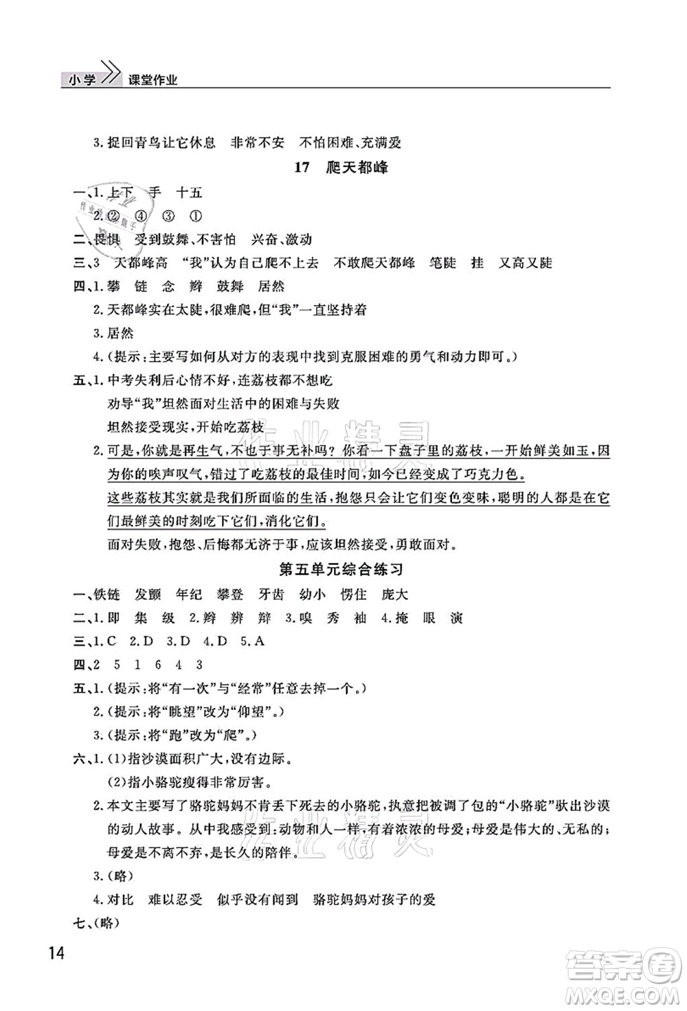 武漢出版社2021智慧學(xué)習(xí)天天向上課堂作業(yè)四年級語文上冊人教版答案