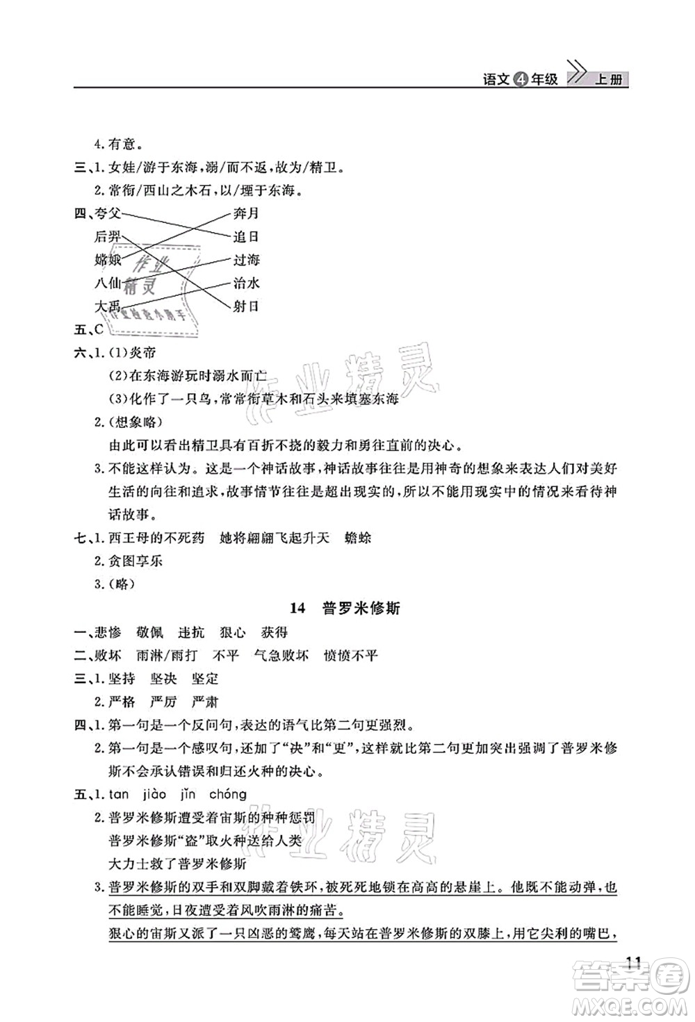 武漢出版社2021智慧學(xué)習(xí)天天向上課堂作業(yè)四年級語文上冊人教版答案