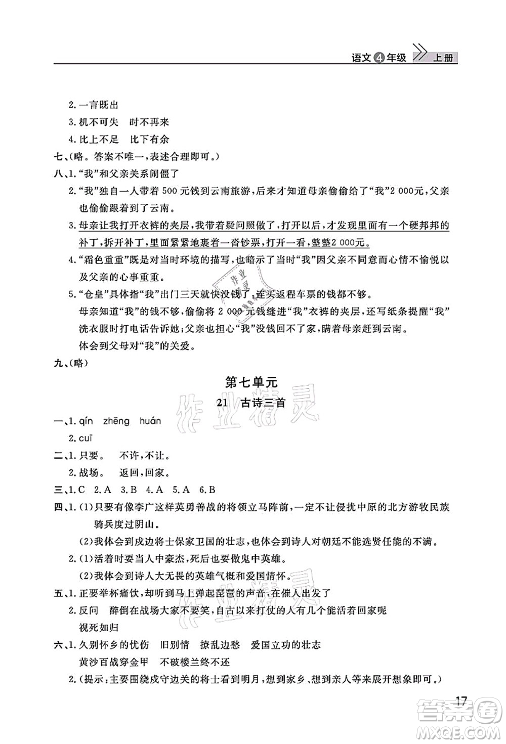 武漢出版社2021智慧學(xué)習(xí)天天向上課堂作業(yè)四年級語文上冊人教版答案