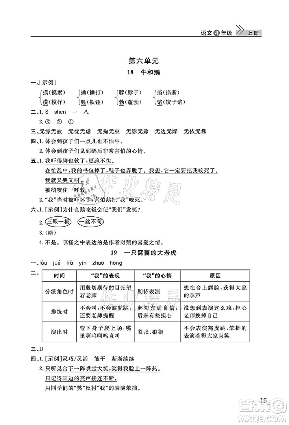 武漢出版社2021智慧學(xué)習(xí)天天向上課堂作業(yè)四年級語文上冊人教版答案