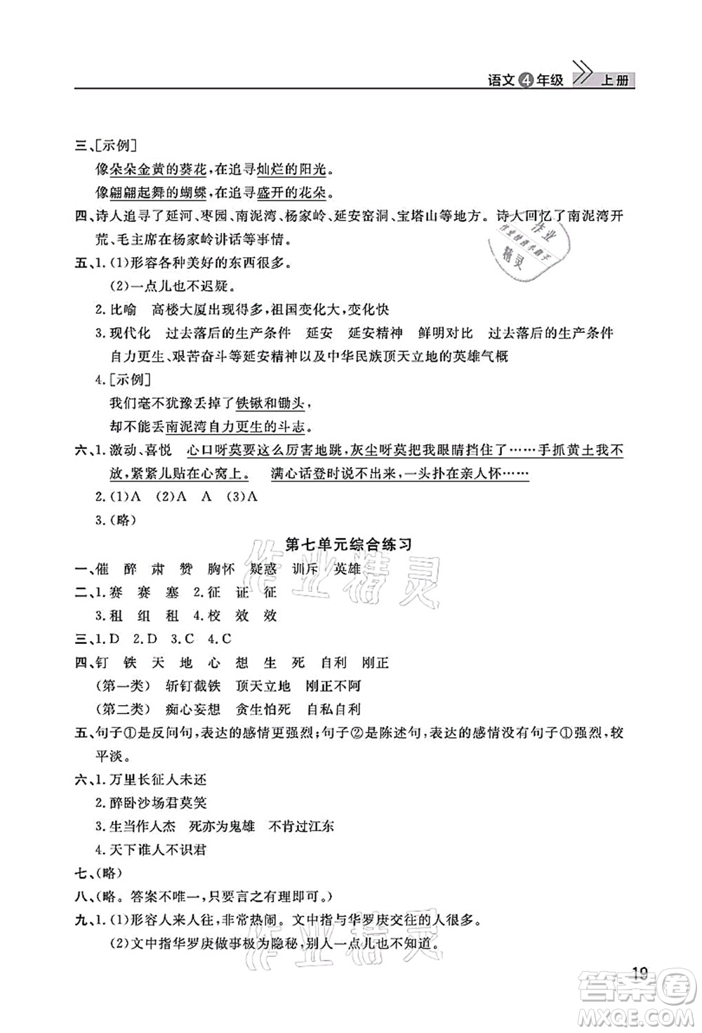 武漢出版社2021智慧學(xué)習(xí)天天向上課堂作業(yè)四年級語文上冊人教版答案