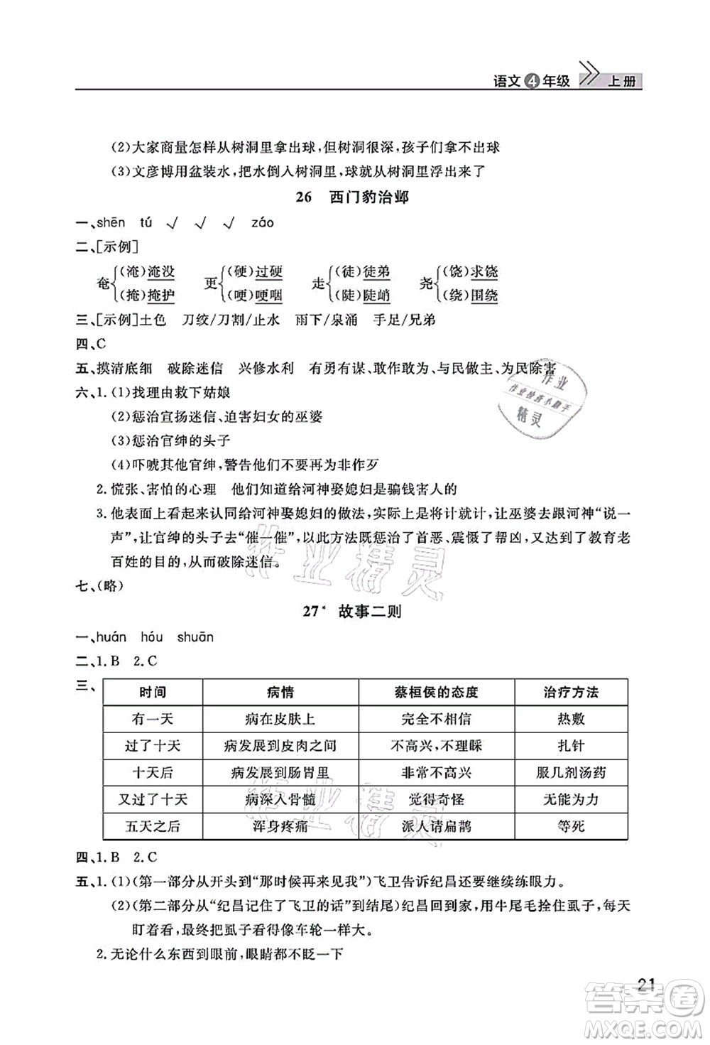 武漢出版社2021智慧學(xué)習(xí)天天向上課堂作業(yè)四年級語文上冊人教版答案