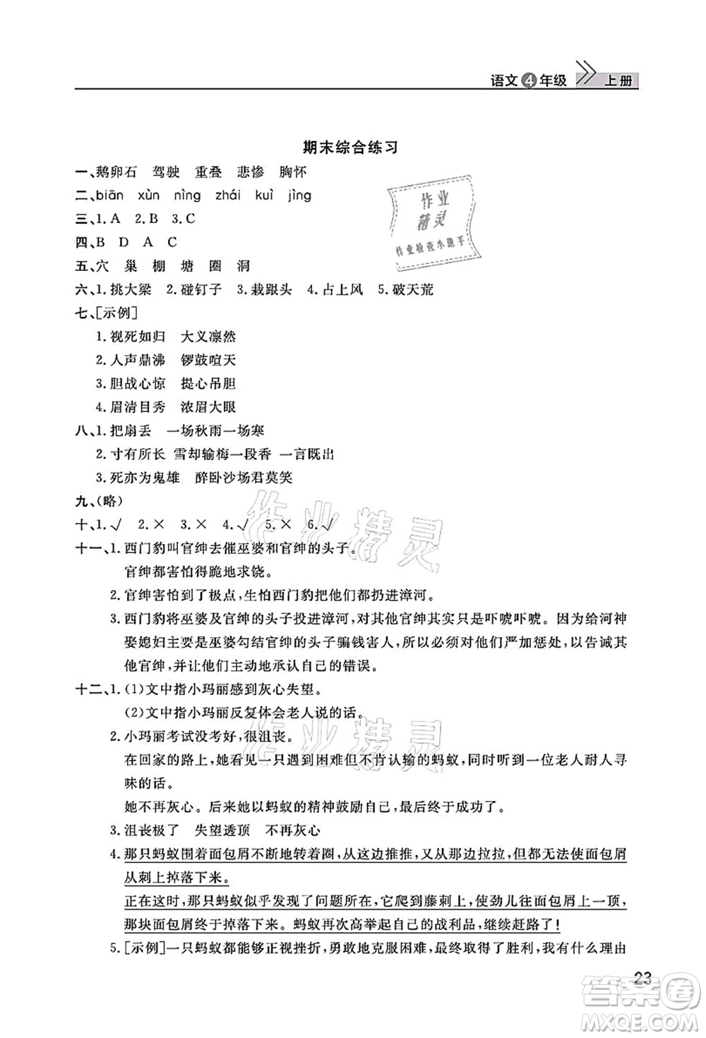 武漢出版社2021智慧學(xué)習(xí)天天向上課堂作業(yè)四年級語文上冊人教版答案