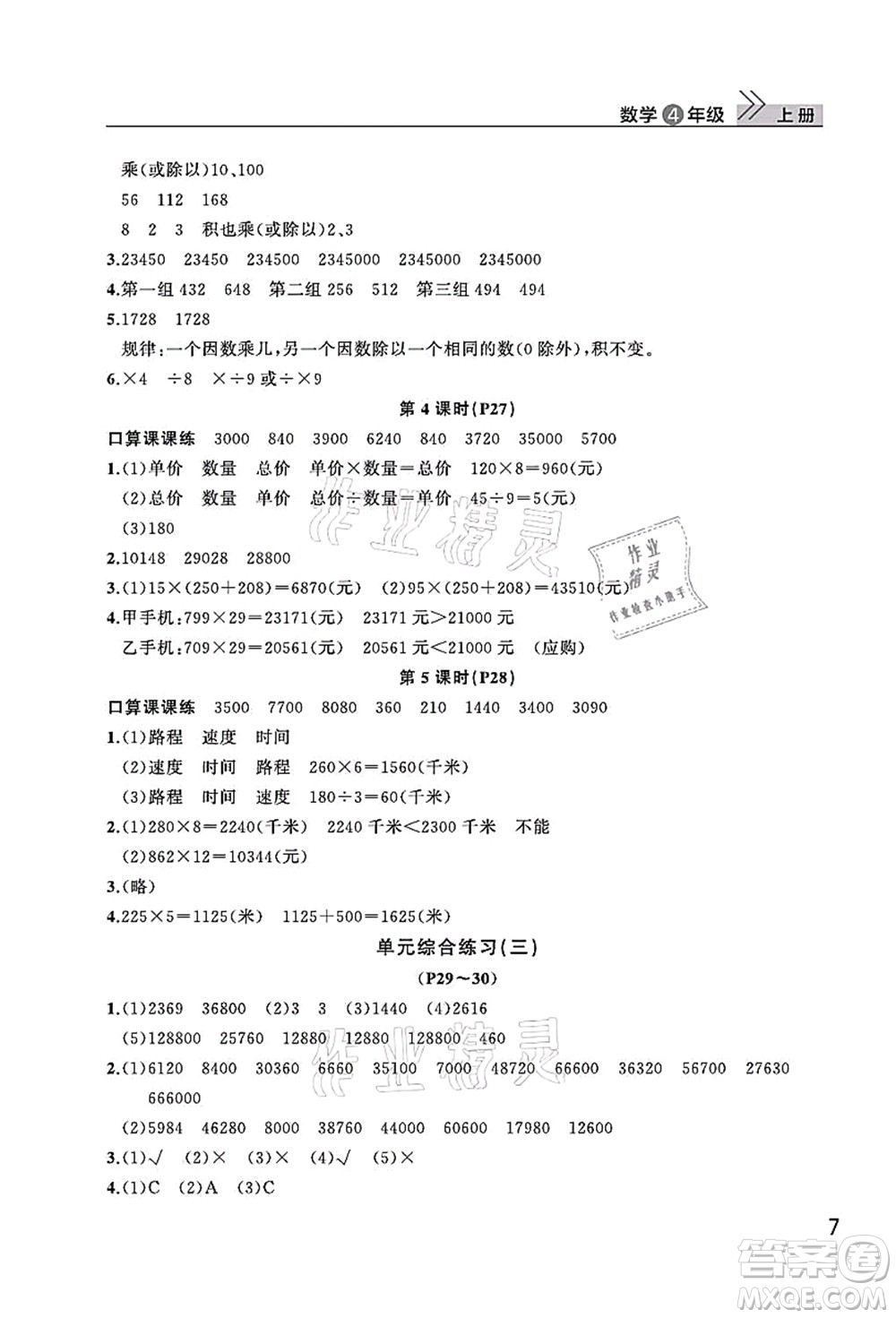 武漢出版社2021智慧學(xué)習(xí)天天向上課堂作業(yè)四年級(jí)數(shù)學(xué)上冊(cè)人教版答案