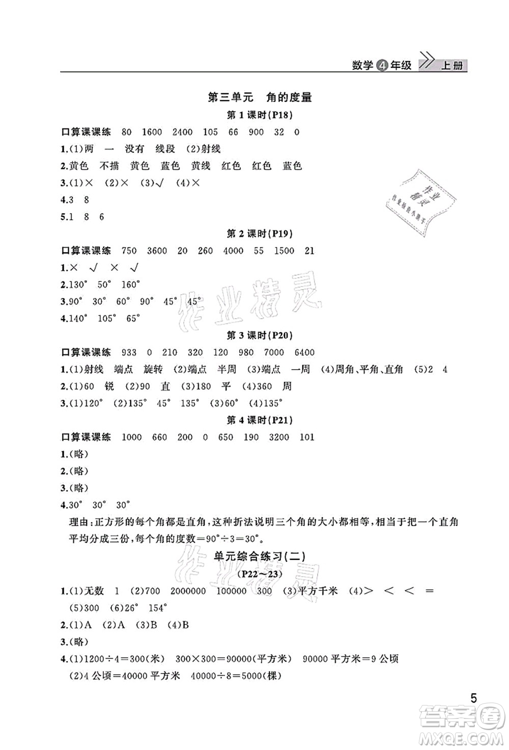 武漢出版社2021智慧學(xué)習(xí)天天向上課堂作業(yè)四年級(jí)數(shù)學(xué)上冊(cè)人教版答案