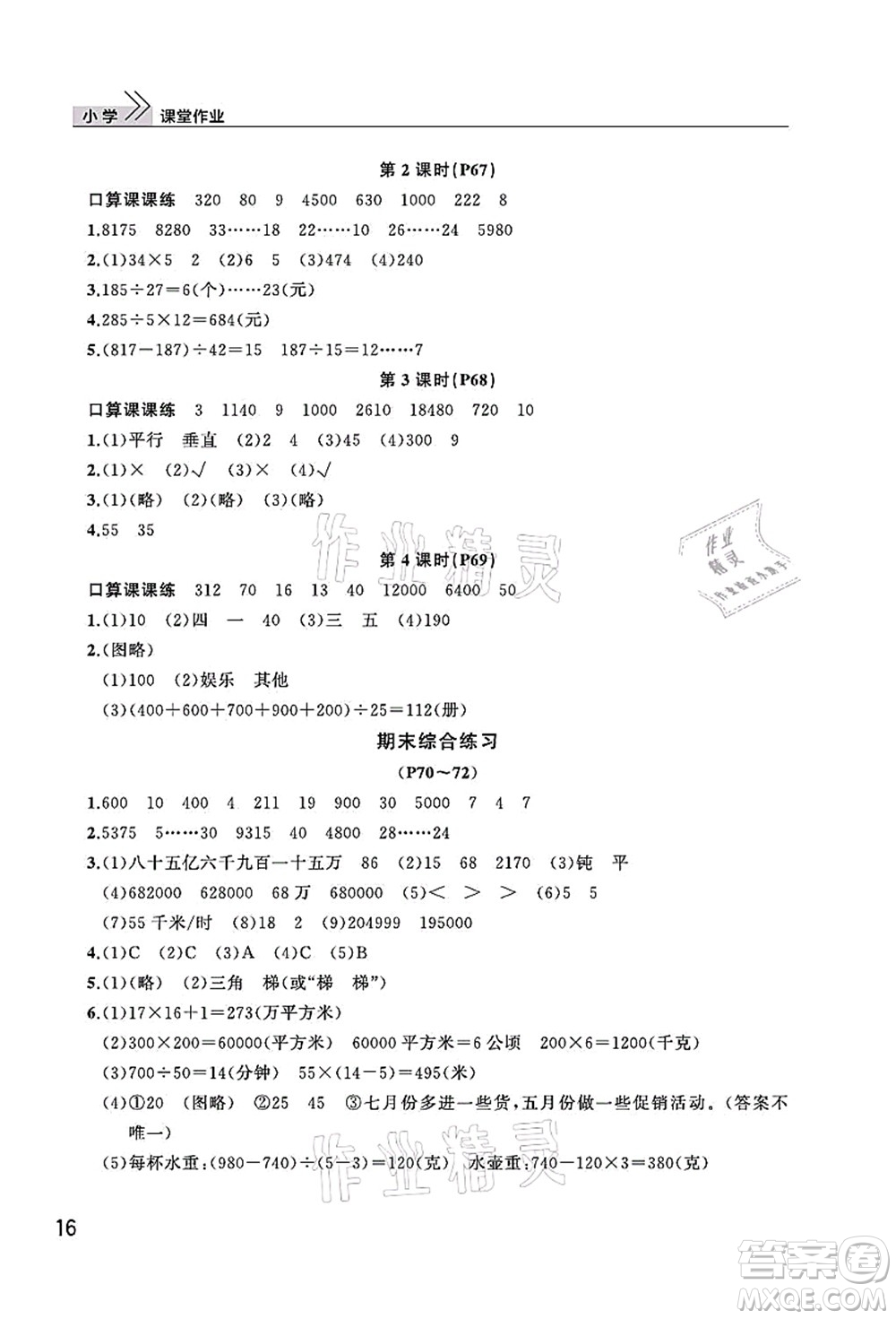 武漢出版社2021智慧學(xué)習(xí)天天向上課堂作業(yè)四年級(jí)數(shù)學(xué)上冊(cè)人教版答案