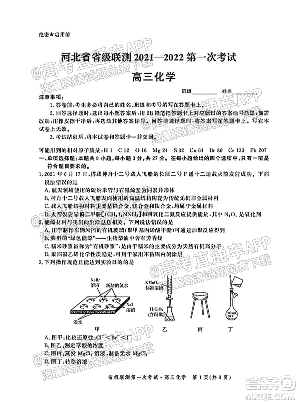 河北省省級(jí)聯(lián)測(cè)2021-2022第一次考試高三化學(xué)試題及答案