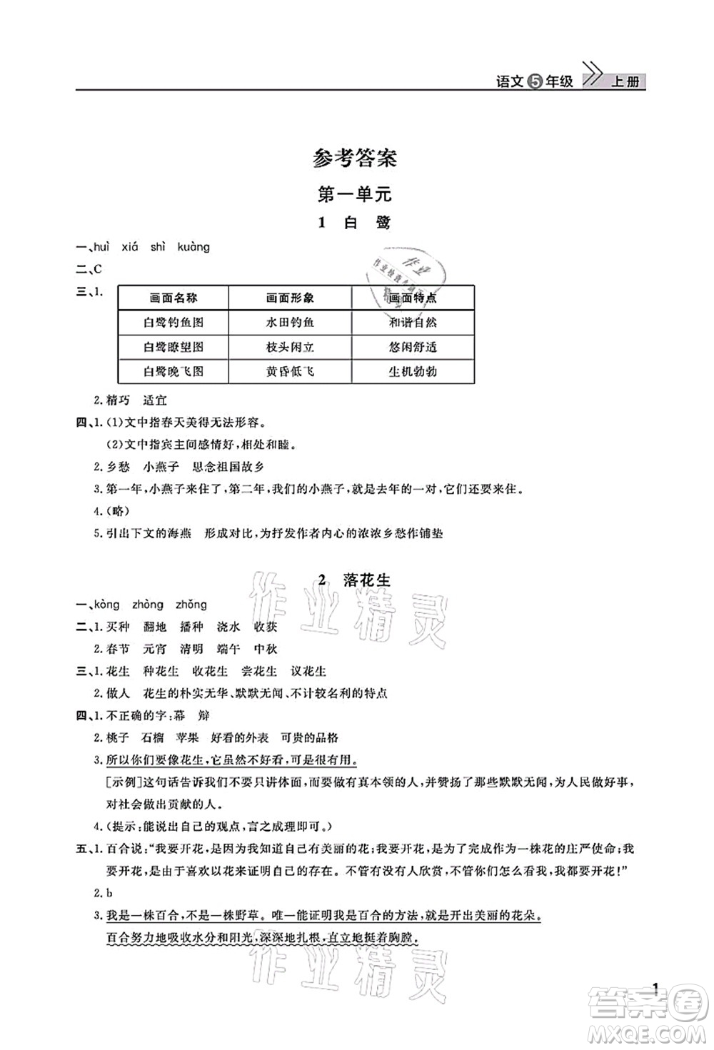 武漢出版社2021智慧學(xué)習(xí)天天向上課堂作業(yè)五年級(jí)語(yǔ)文上冊(cè)人教版答案