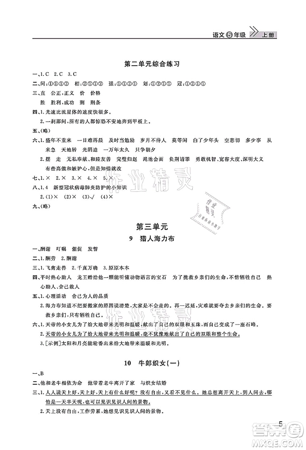 武漢出版社2021智慧學(xué)習(xí)天天向上課堂作業(yè)五年級(jí)語(yǔ)文上冊(cè)人教版答案