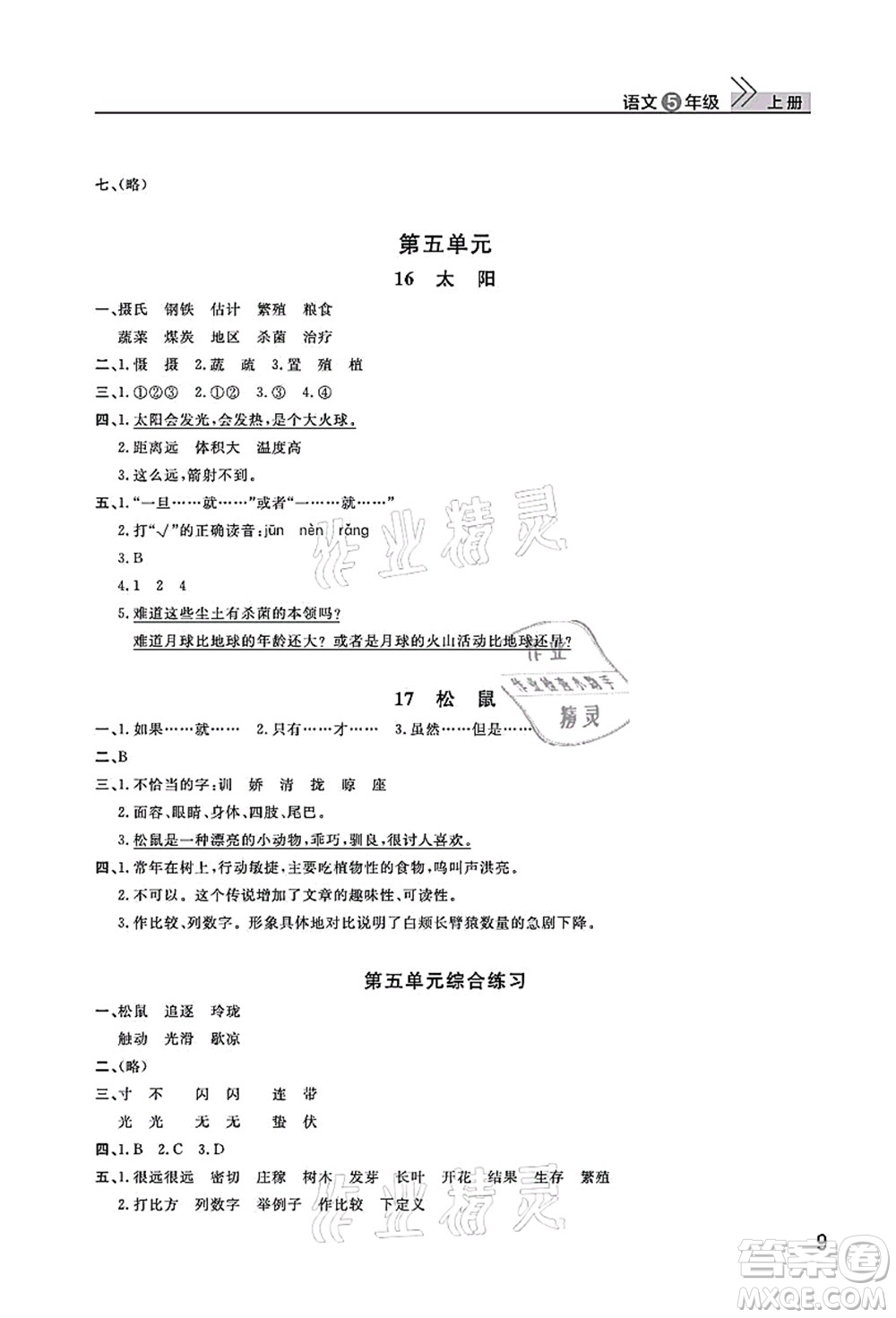 武漢出版社2021智慧學(xué)習(xí)天天向上課堂作業(yè)五年級(jí)語(yǔ)文上冊(cè)人教版答案