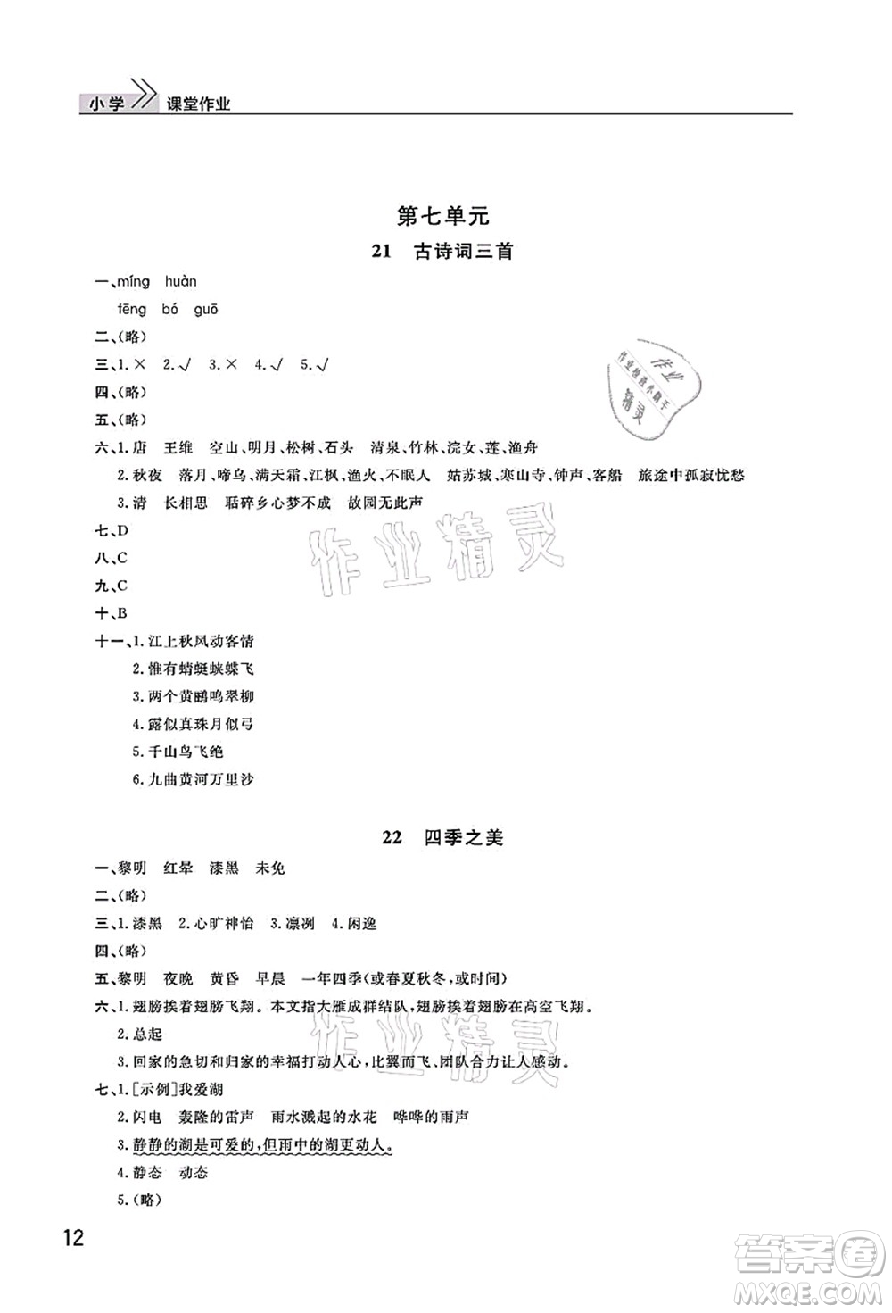 武漢出版社2021智慧學(xué)習(xí)天天向上課堂作業(yè)五年級(jí)語(yǔ)文上冊(cè)人教版答案