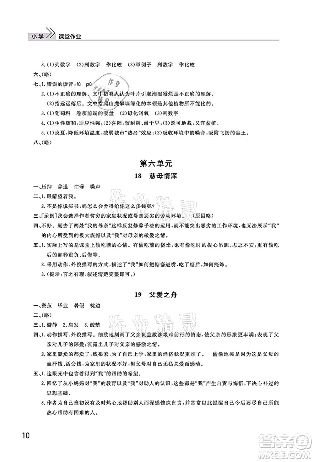 武漢出版社2021智慧學(xué)習(xí)天天向上課堂作業(yè)五年級(jí)語(yǔ)文上冊(cè)人教版答案