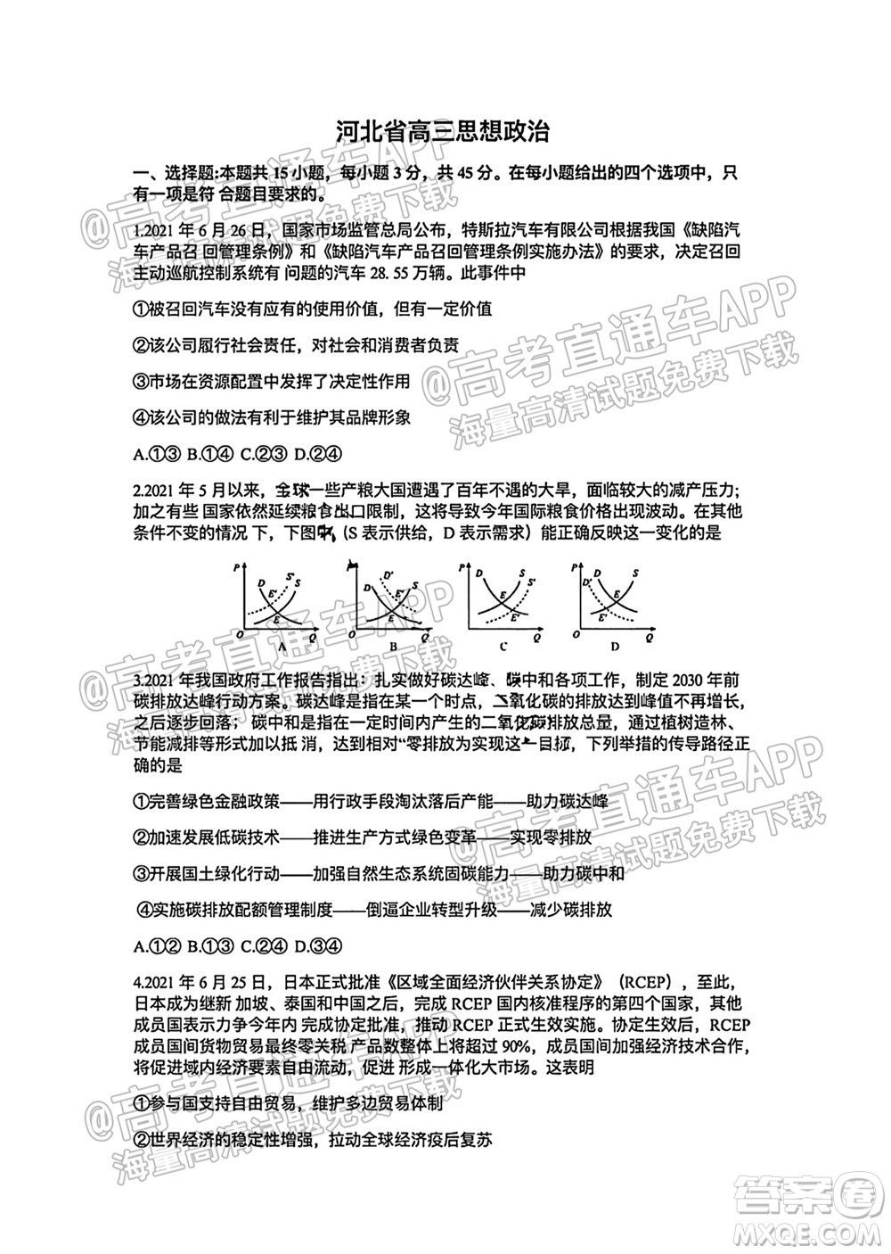 河北省省級聯測2021-2022第一次考試高三思想政治試題及答案