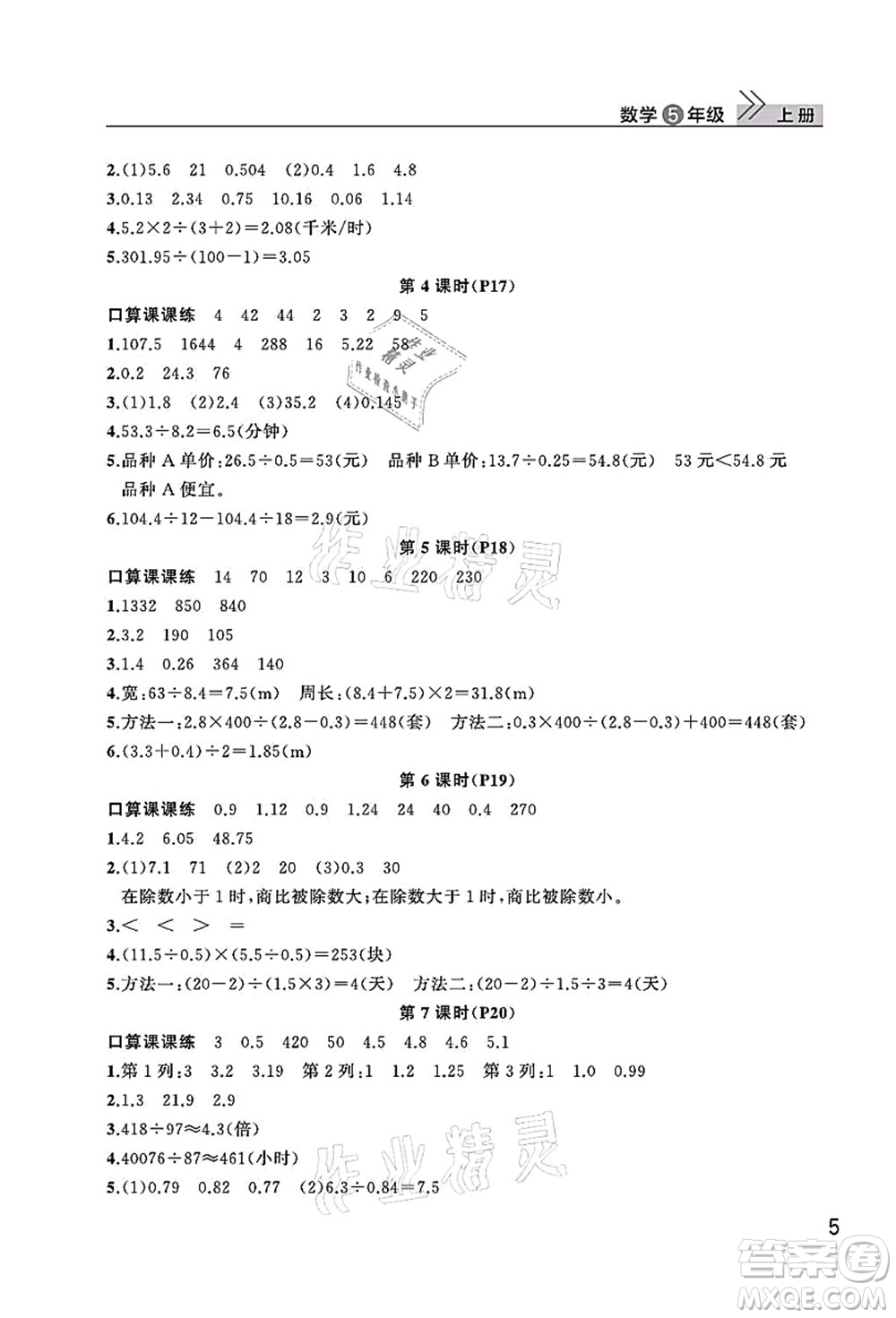 武漢出版社2021智慧學(xué)習(xí)天天向上課堂作業(yè)五年級(jí)數(shù)學(xué)上冊人教版答案