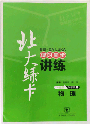 東北師范大學(xué)出版社2021北大綠卡課時(shí)同步講練八年級(jí)物理上冊(cè)人教版答案