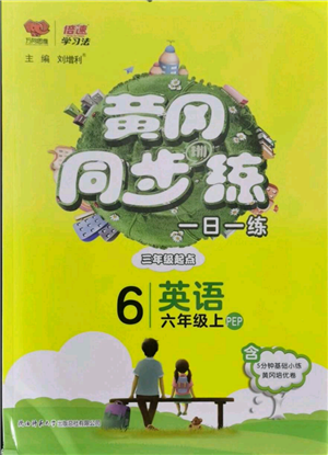 陜西師范大學(xué)出版總社有限公司2021黃岡同步練一日一練三年級(jí)起點(diǎn)六年級(jí)上冊(cè)英語(yǔ)人教版參考答案