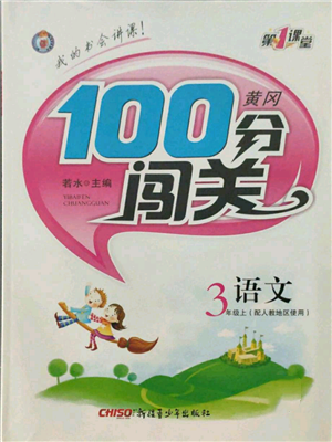 新疆青少年出版社2021黃岡100分闖關(guān)三年級(jí)上冊(cè)語文人教版參考答案