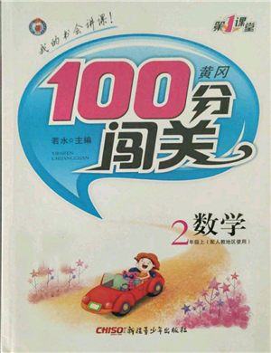 新疆青少年出版社2021黃岡100分闖關(guān)二年級上冊數(shù)學(xué)人教版參考答案