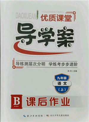 長江少年兒童出版社2021優(yōu)質(zhì)課堂導(dǎo)學(xué)案九年級上冊語文人教版B課后作業(yè)參考答案