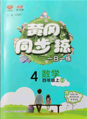 陜西師范大學(xué)出版總社有限公司2021黃岡同步練一日一練四年級(jí)上冊(cè)數(shù)學(xué)北師大版參考答案