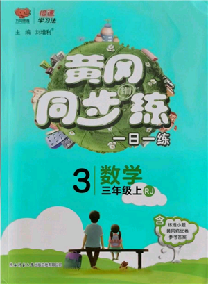 陜西師范大學(xué)出版總社有限公司2021黃岡同步練一日一練三年級上冊數(shù)學(xué)人教版參考答案