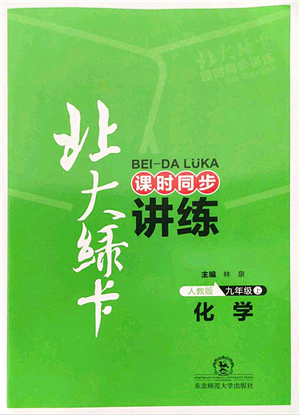 東北師范大學(xué)出版社2021北大綠卡課時同步講練九年級化學(xué)上冊人教版答案